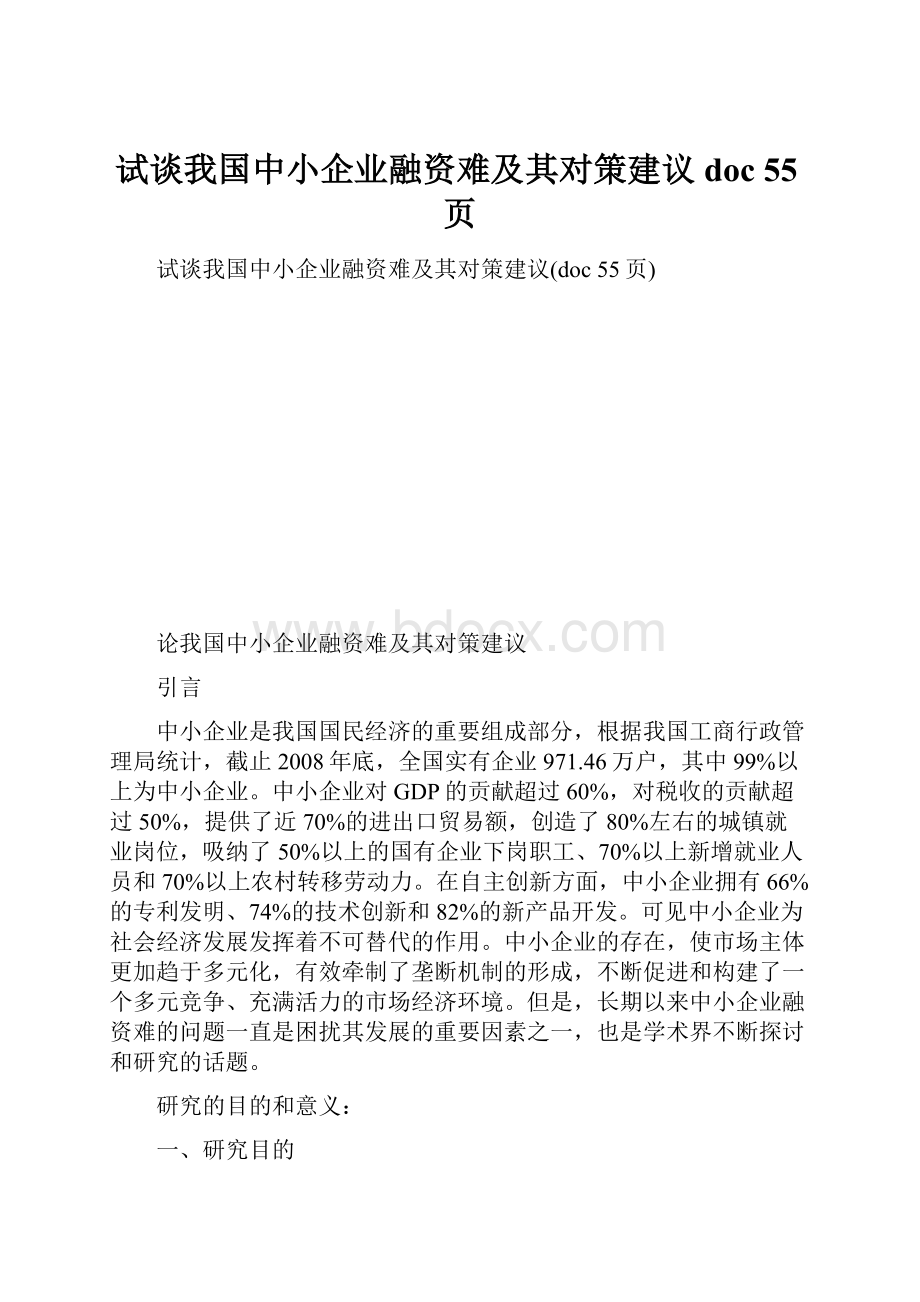 试谈我国中小企业融资难及其对策建议doc 55页.docx_第1页