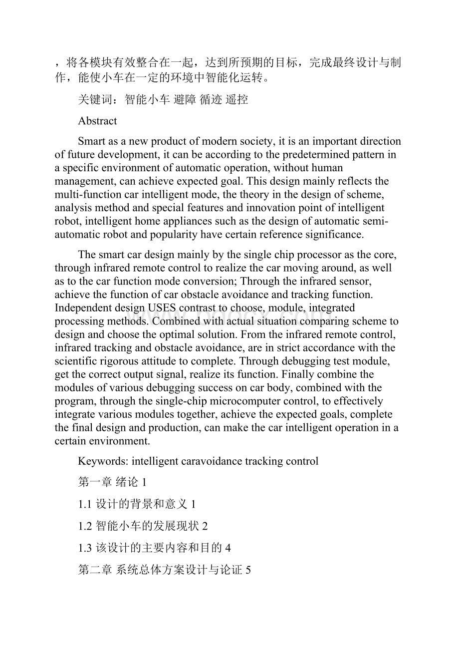 基于单片机的智能小车设计红外避障之欧阳科创编.docx_第2页