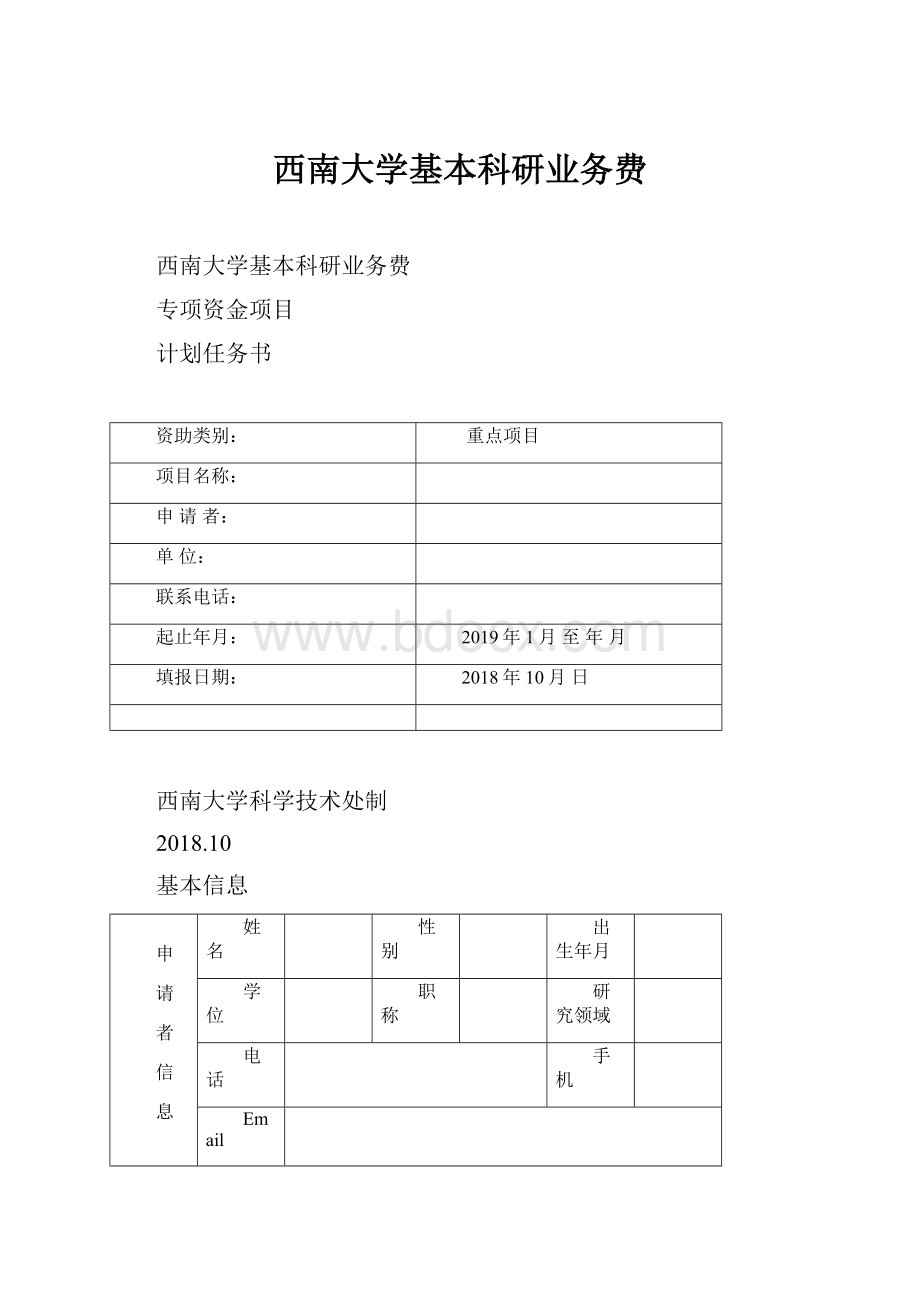 西南大学基本科研业务费.docx_第1页