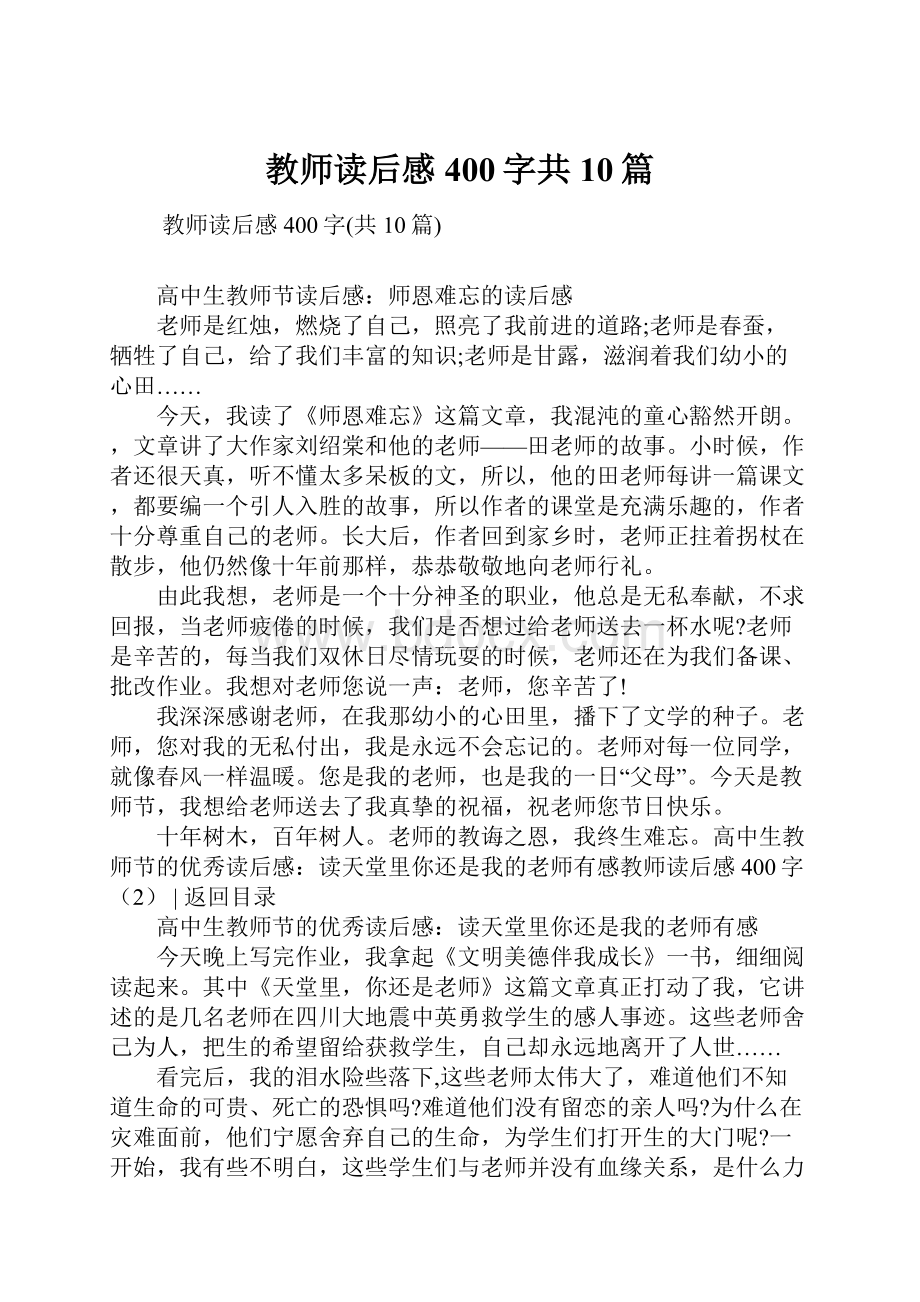 教师读后感400字共10篇.docx_第1页