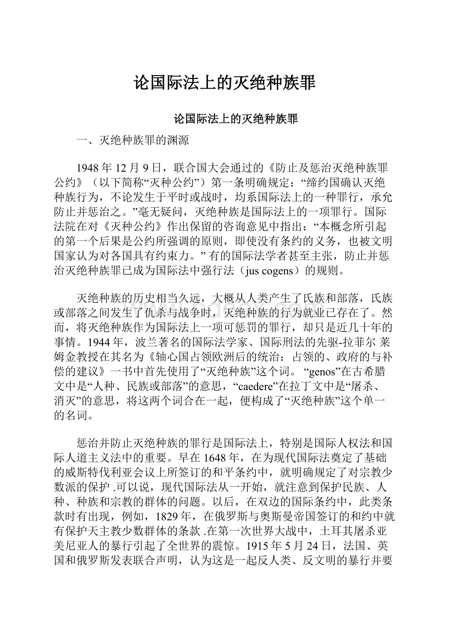 论国际法上的灭绝种族罪.docx_第1页