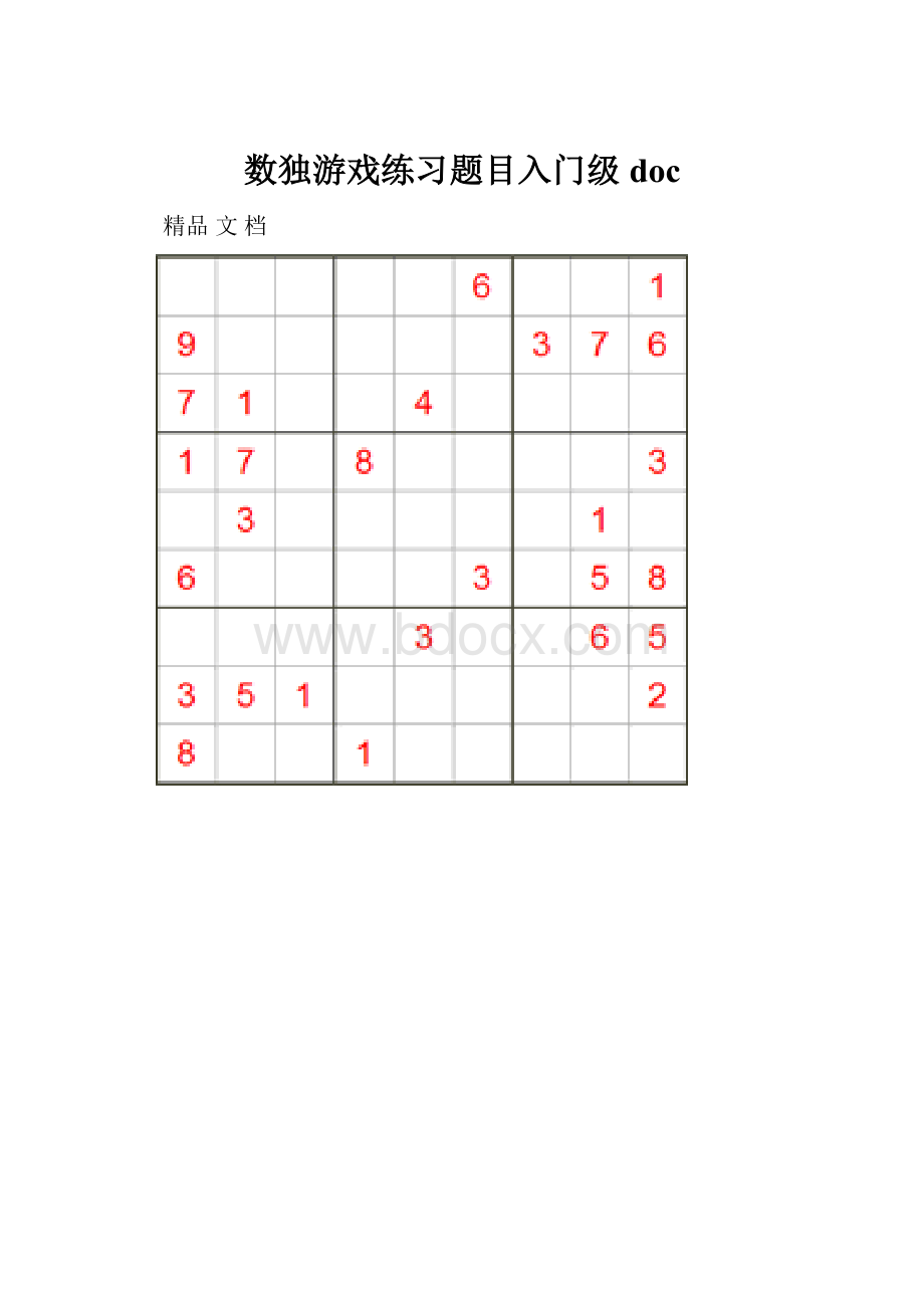 数独游戏练习题目入门级doc.docx_第1页