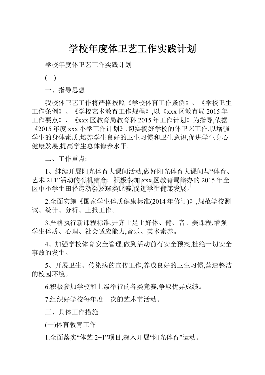 学校年度体卫艺工作实践计划.docx