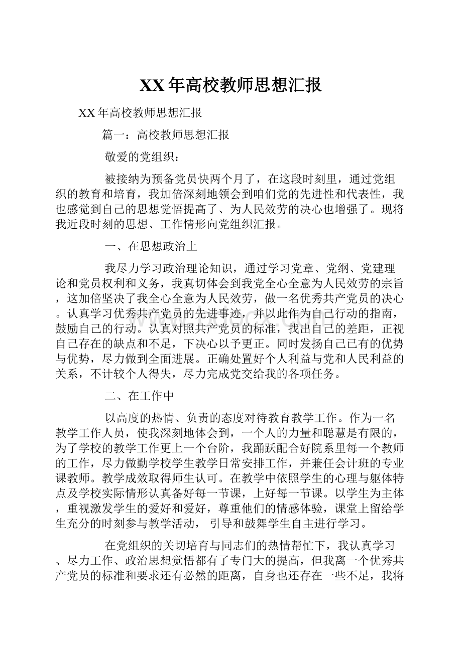 XX年高校教师思想汇报.docx