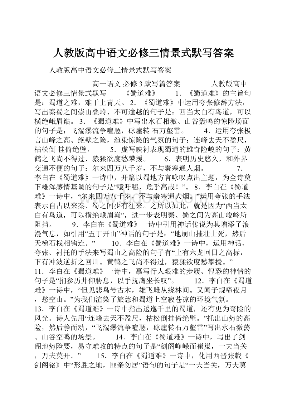 人教版高中语文必修三情景式默写答案.docx