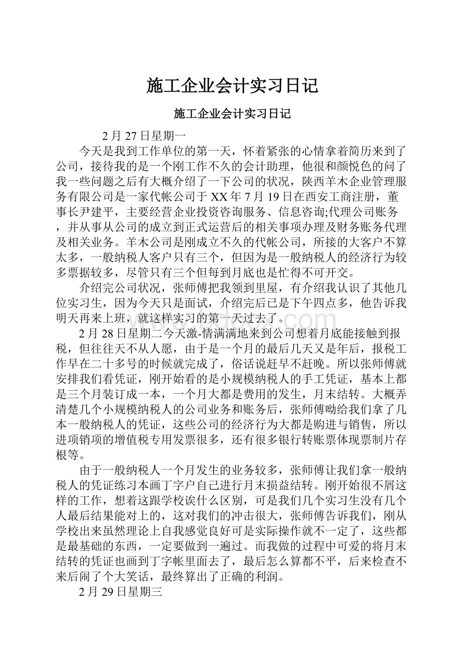 施工企业会计实习日记.docx