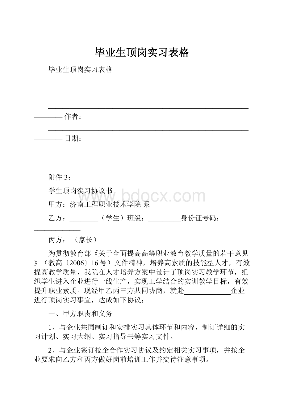 毕业生顶岗实习表格.docx_第1页