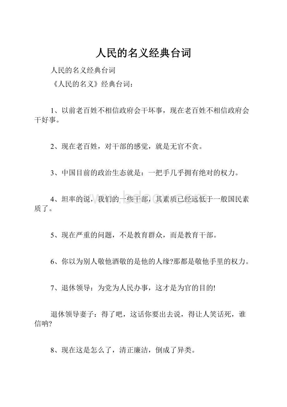 人民的名义经典台词.docx_第1页