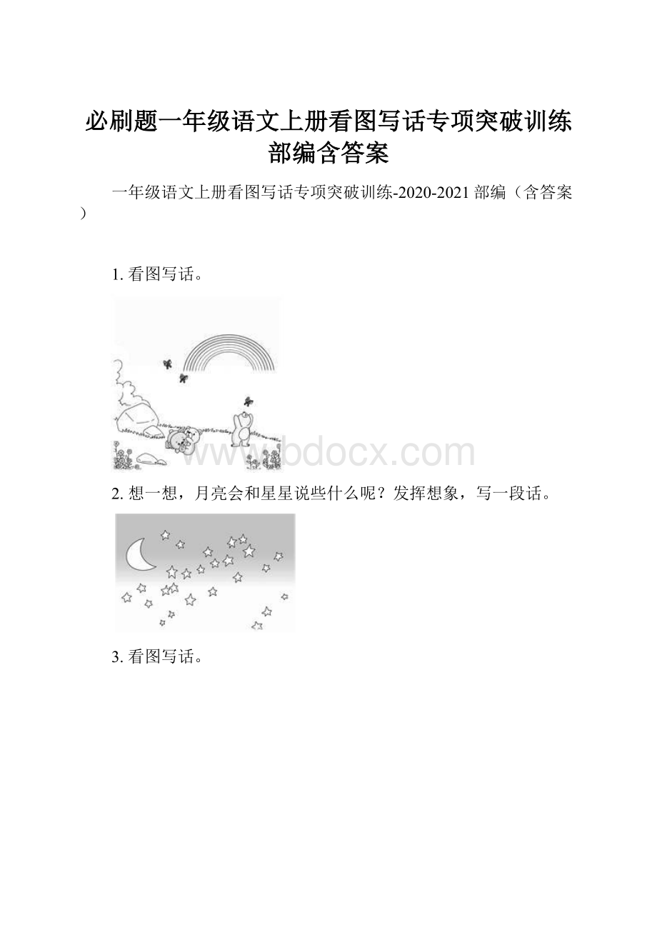 必刷题一年级语文上册看图写话专项突破训练部编含答案.docx