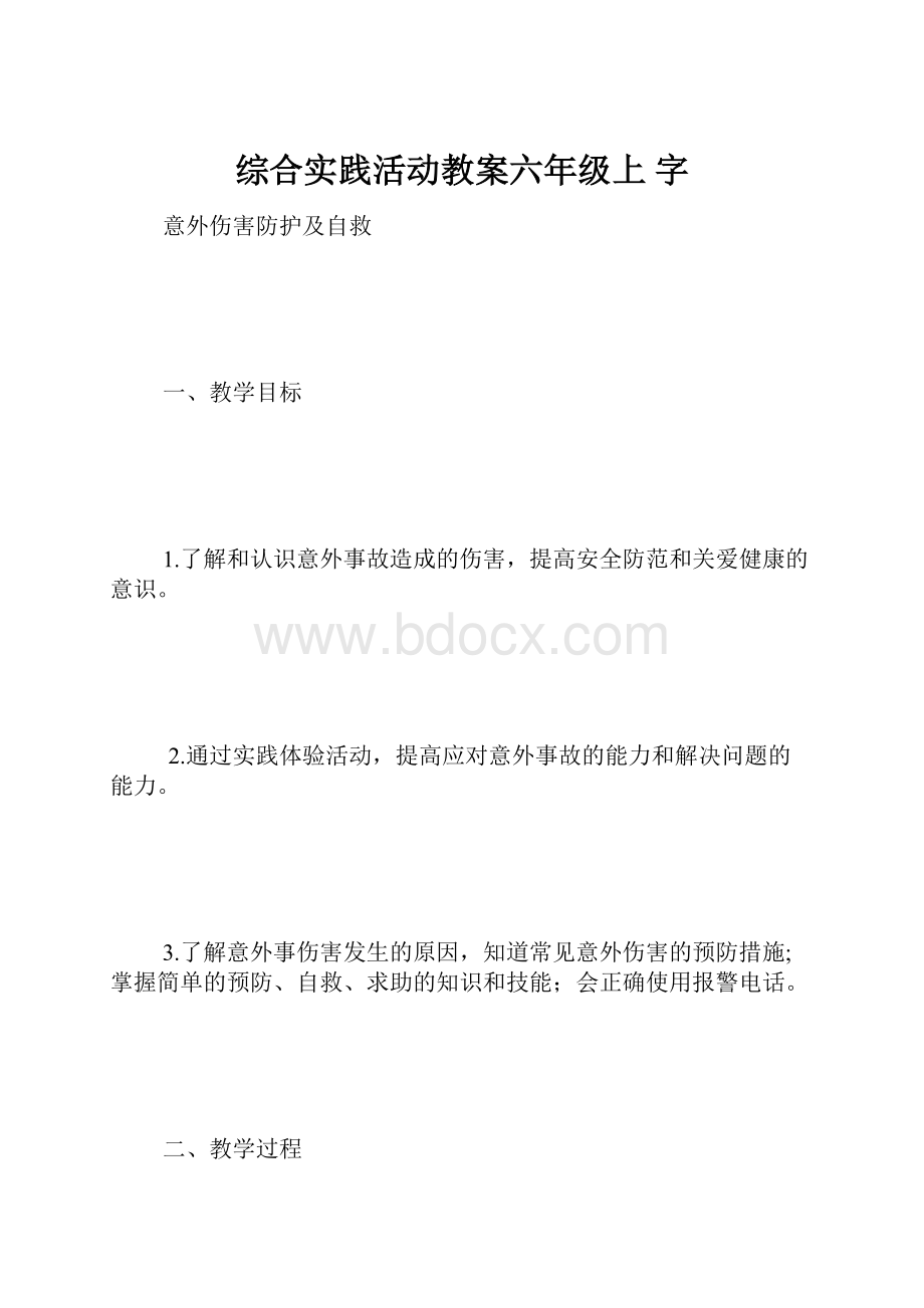 综合实践活动教案六年级上 字.docx_第1页