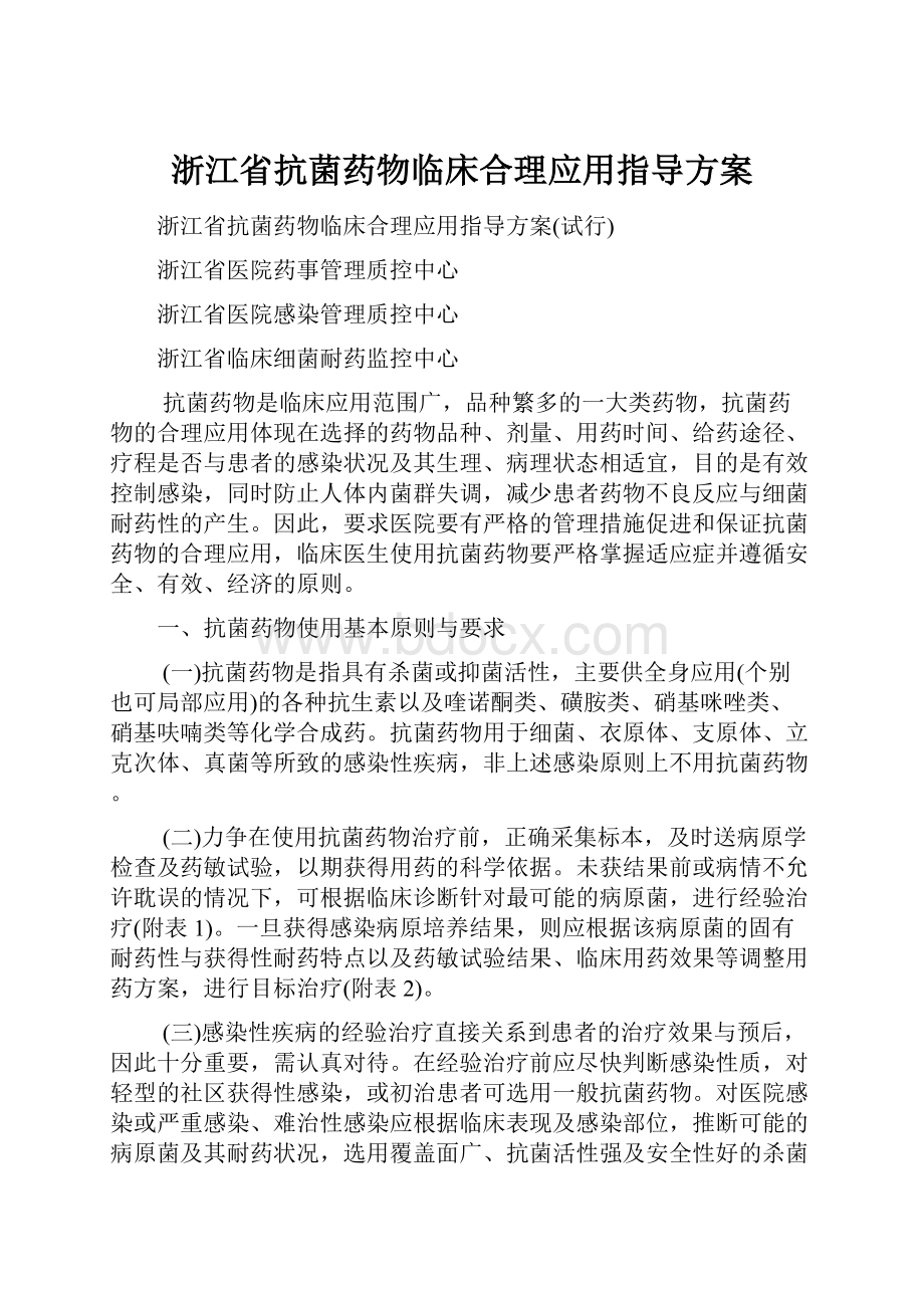 浙江省抗菌药物临床合理应用指导方案.docx