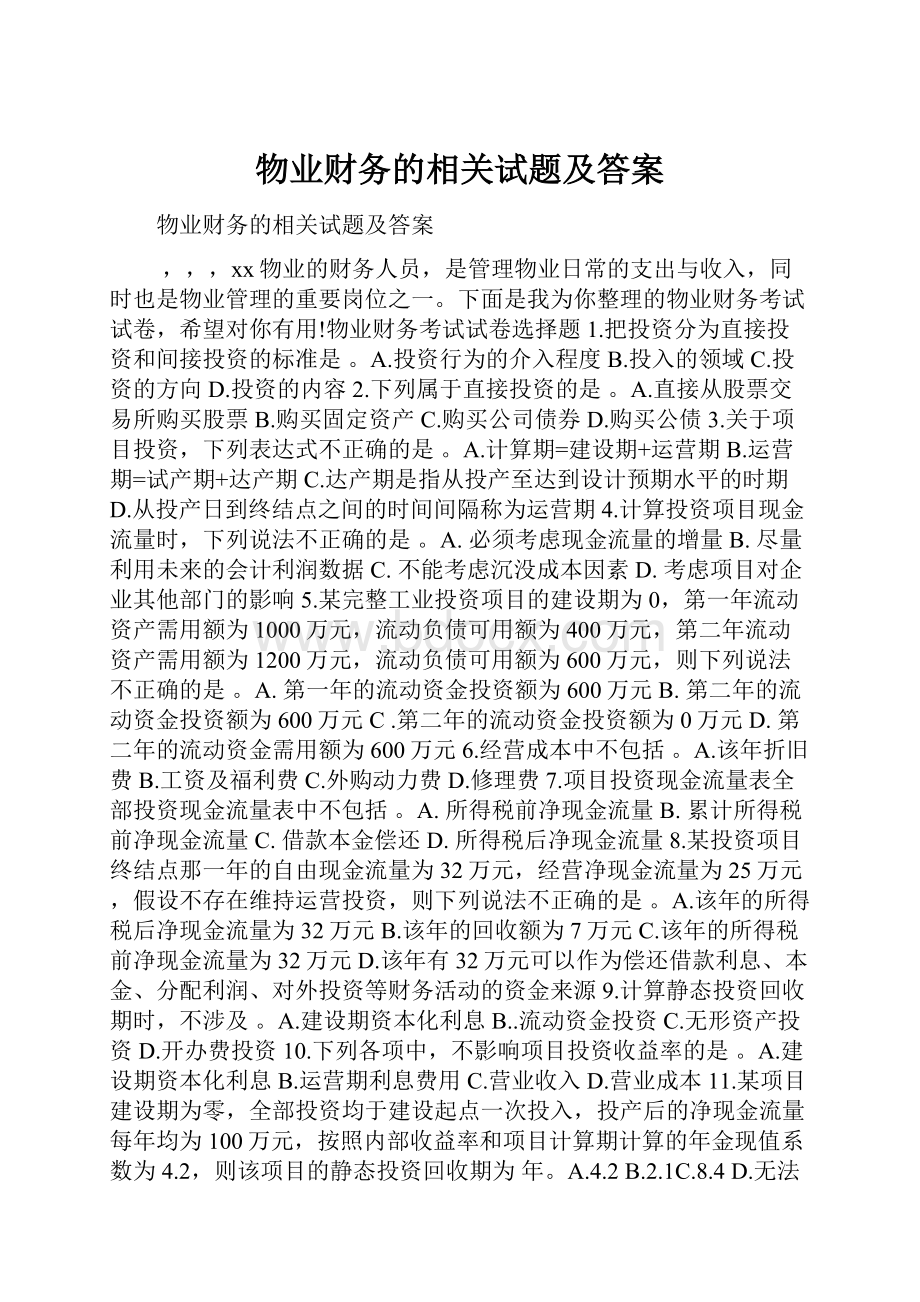 物业财务的相关试题及答案.docx_第1页