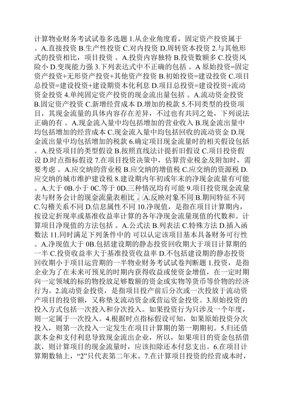 物业财务的相关试题及答案.docx_第2页