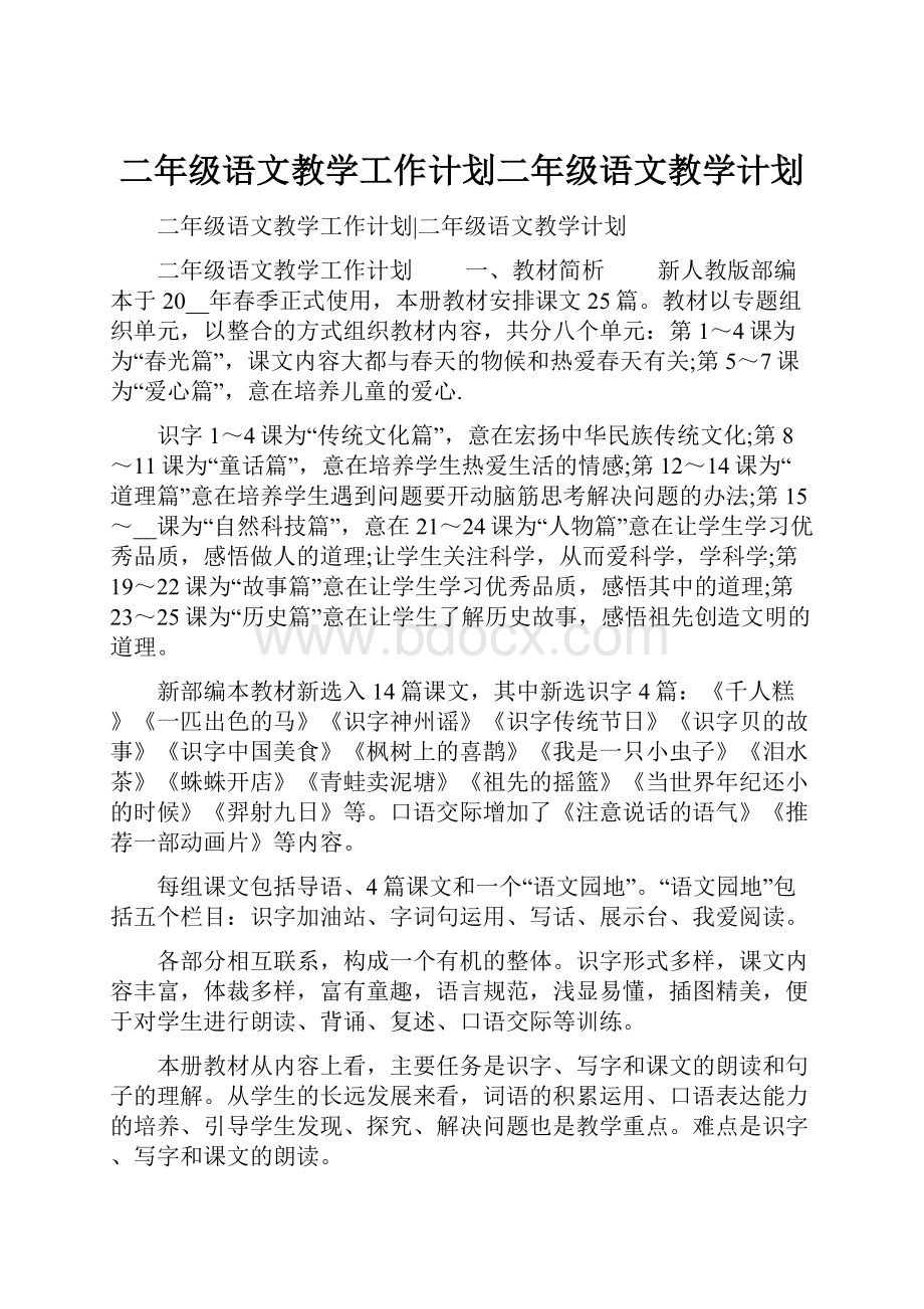 二年级语文教学工作计划二年级语文教学计划.docx_第1页