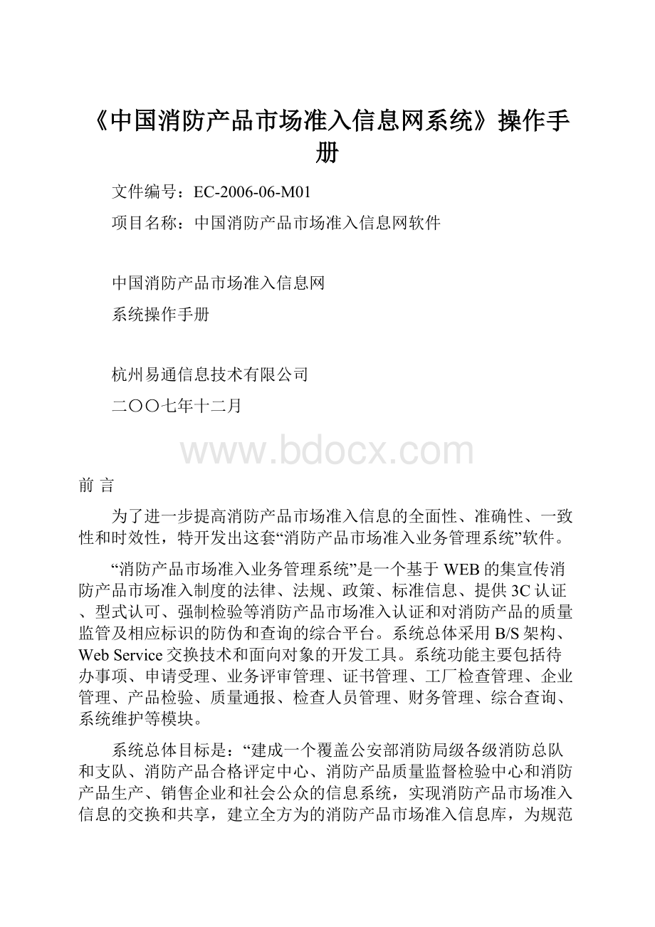 《中国消防产品市场准入信息网系统》操作手册.docx_第1页