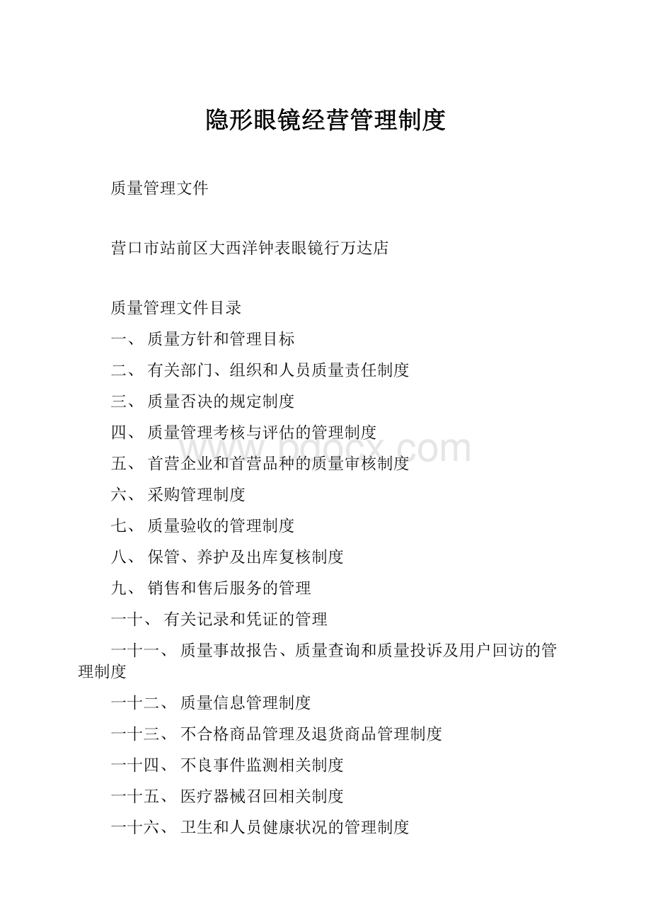 隐形眼镜经营管理制度.docx