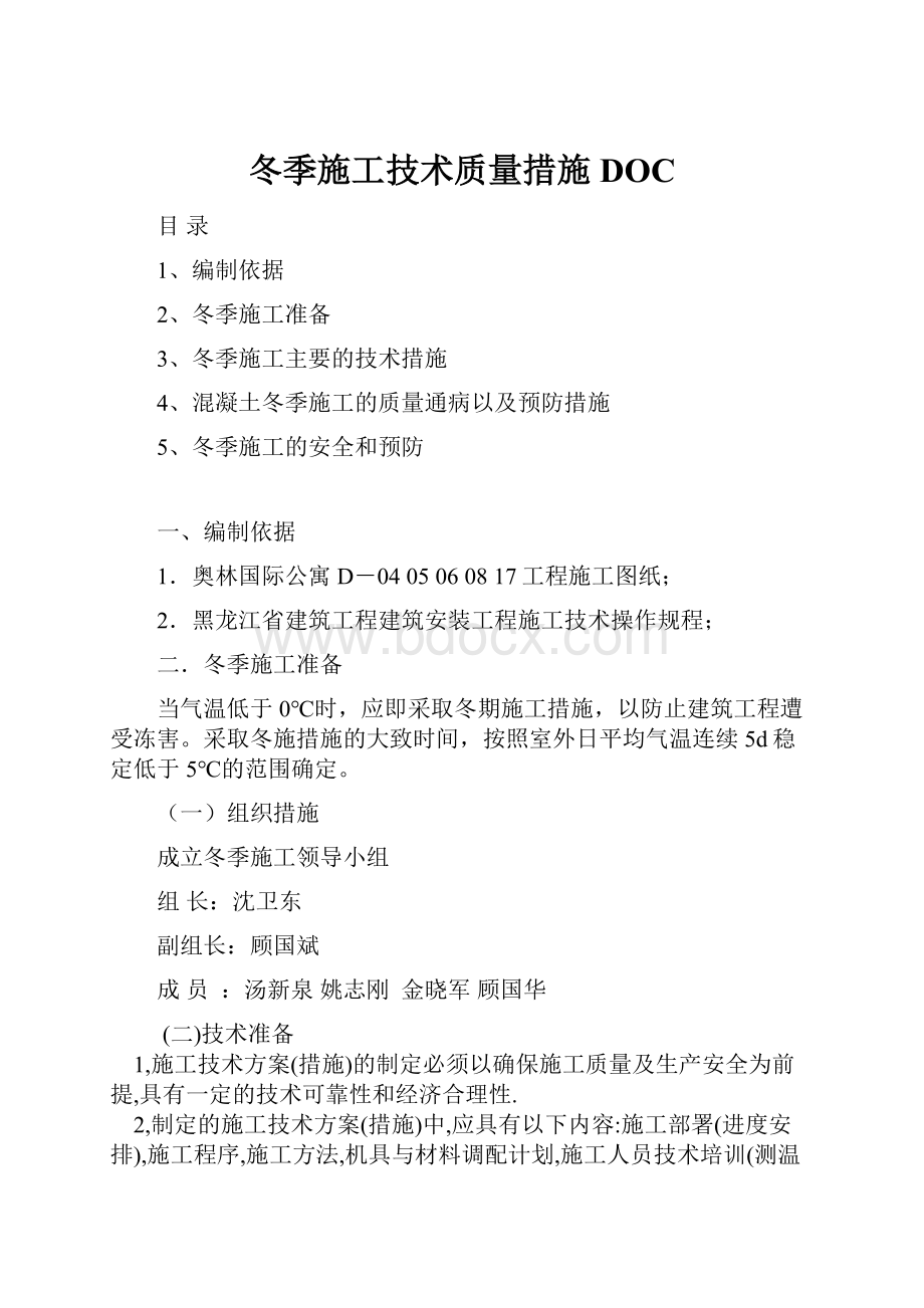 冬季施工技术质量措施DOC.docx