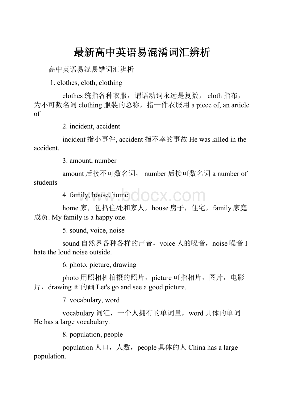 最新高中英语易混淆词汇辨析.docx_第1页