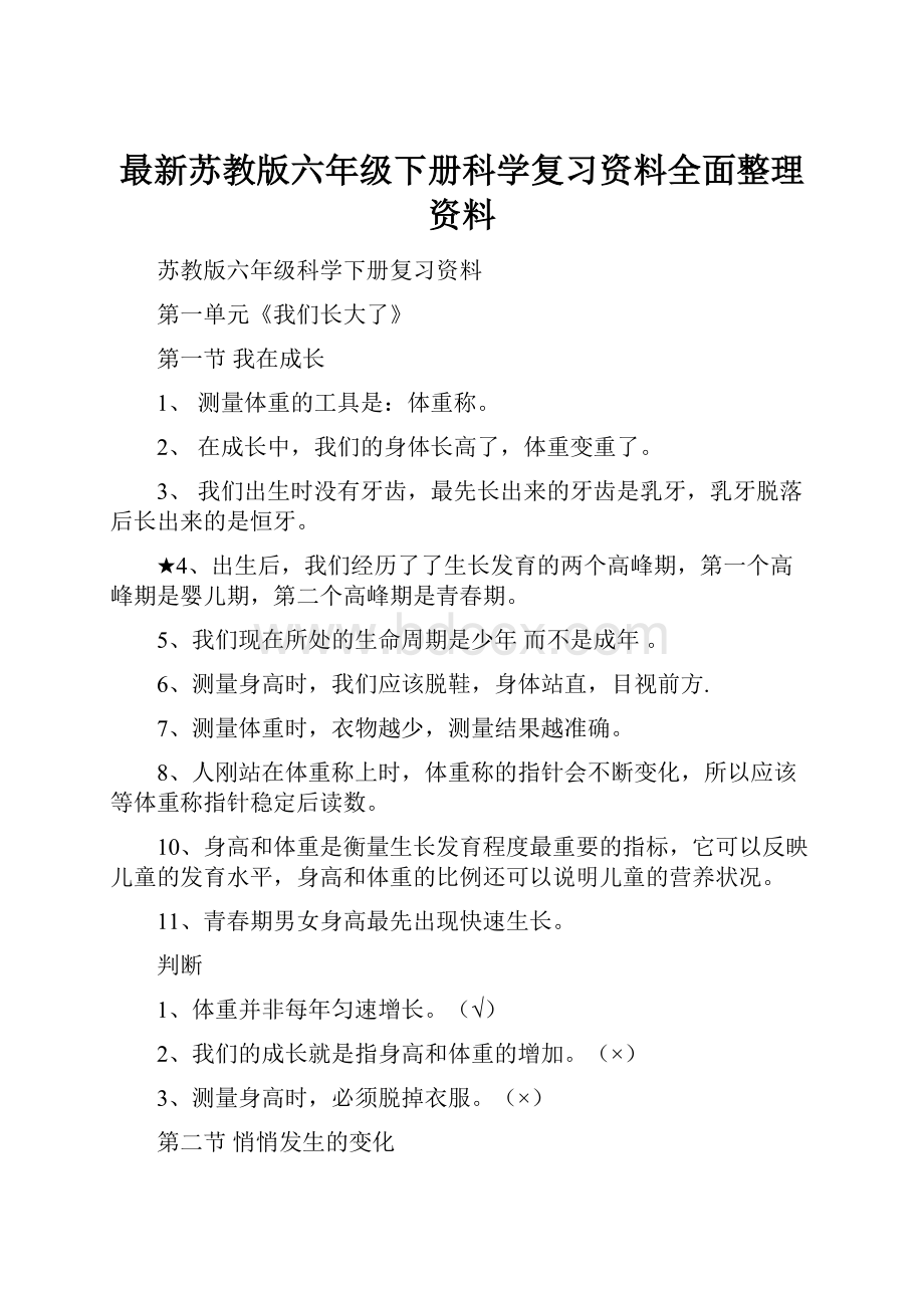 最新苏教版六年级下册科学复习资料全面整理资料.docx