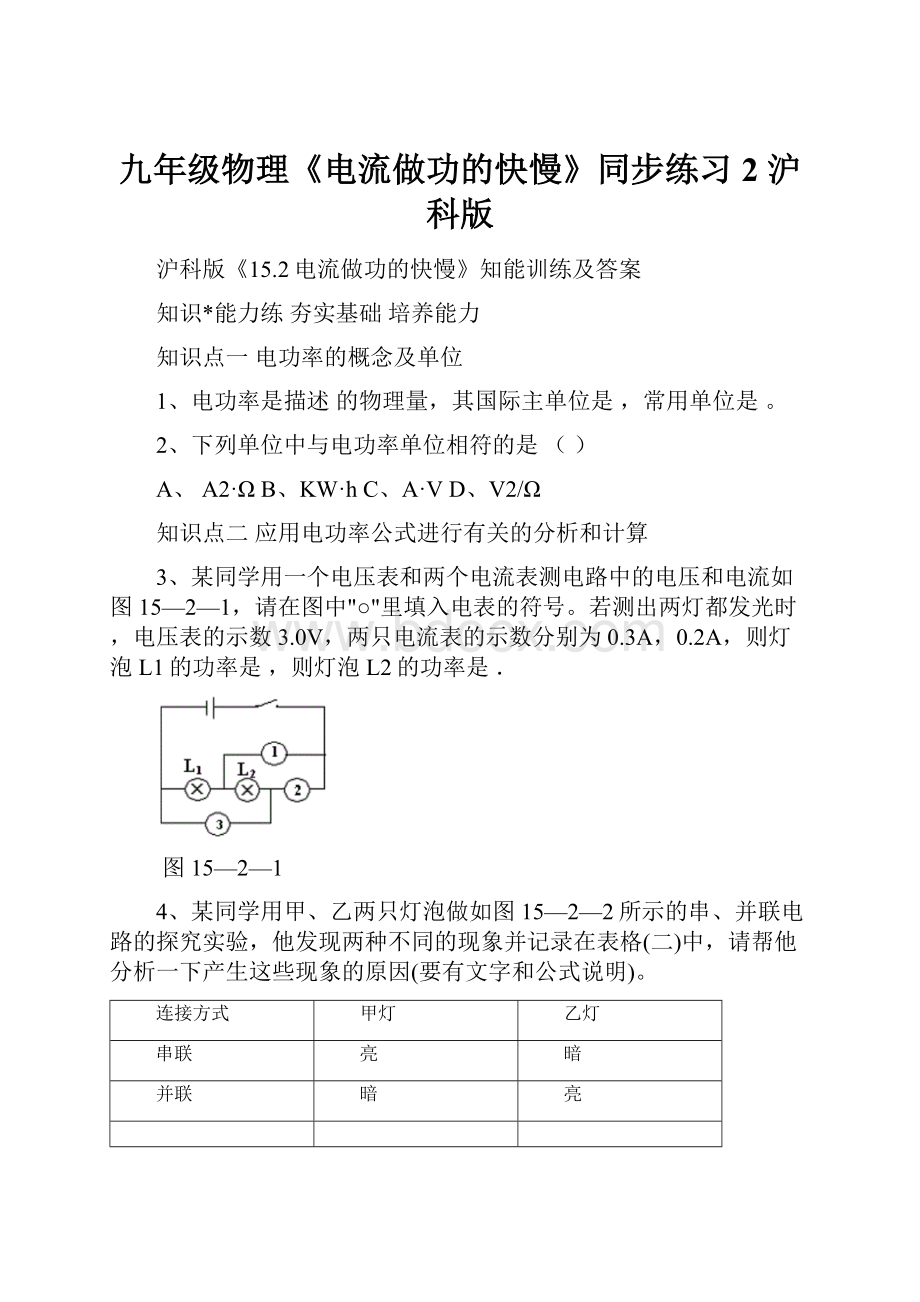 九年级物理《电流做功的快慢》同步练习2 沪科版.docx_第1页