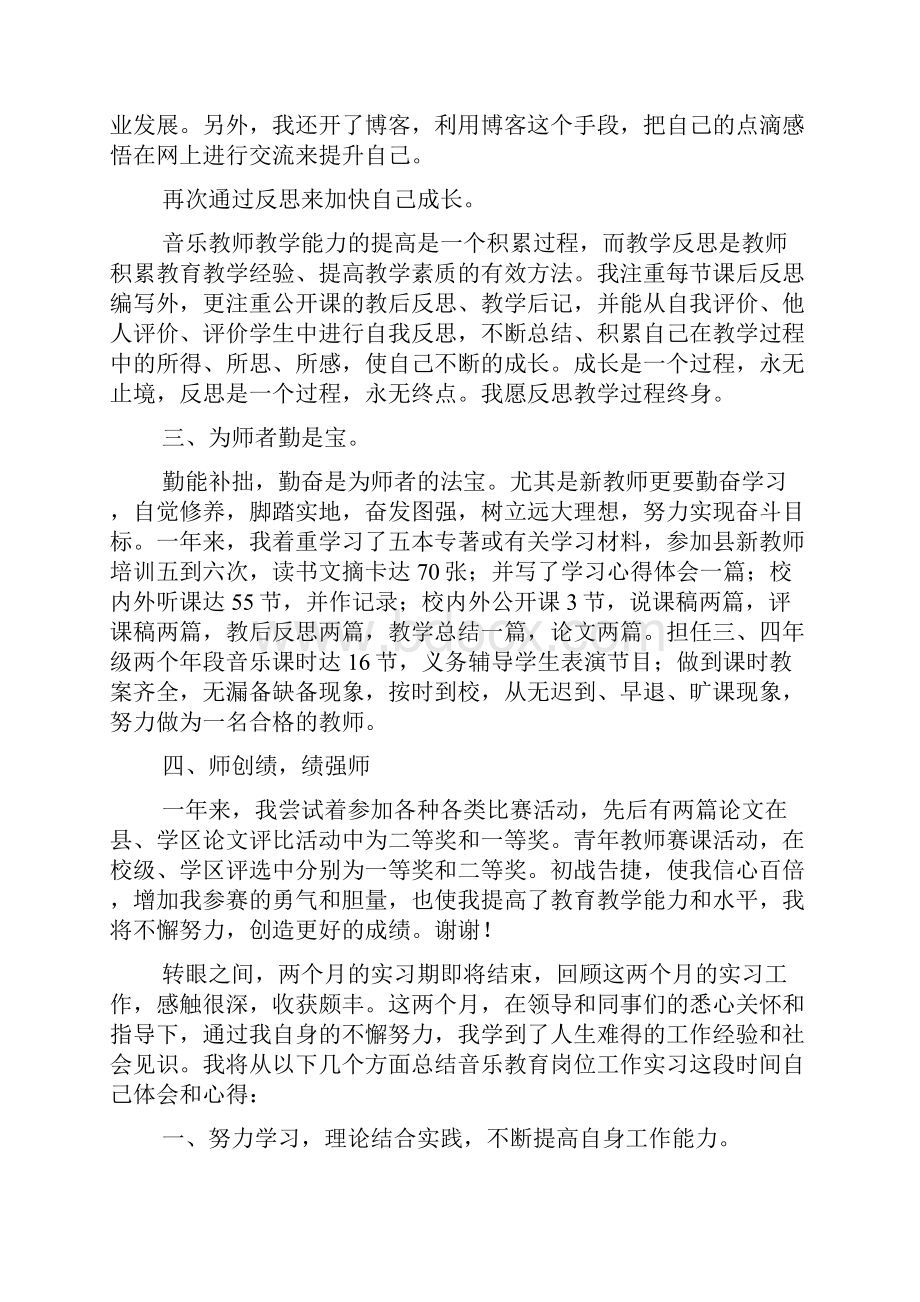 音乐教师实习自我鉴定范文推荐5篇.docx_第3页