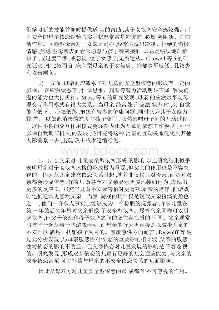 儿童安全型依恋形成的影响因素及其培养.docx_第3页