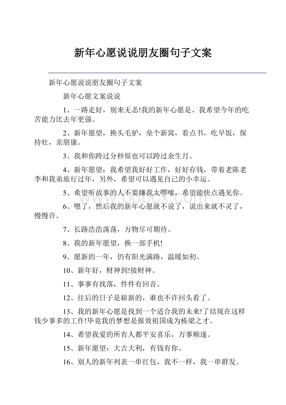 新年心愿说说朋友圈句子文案.docx