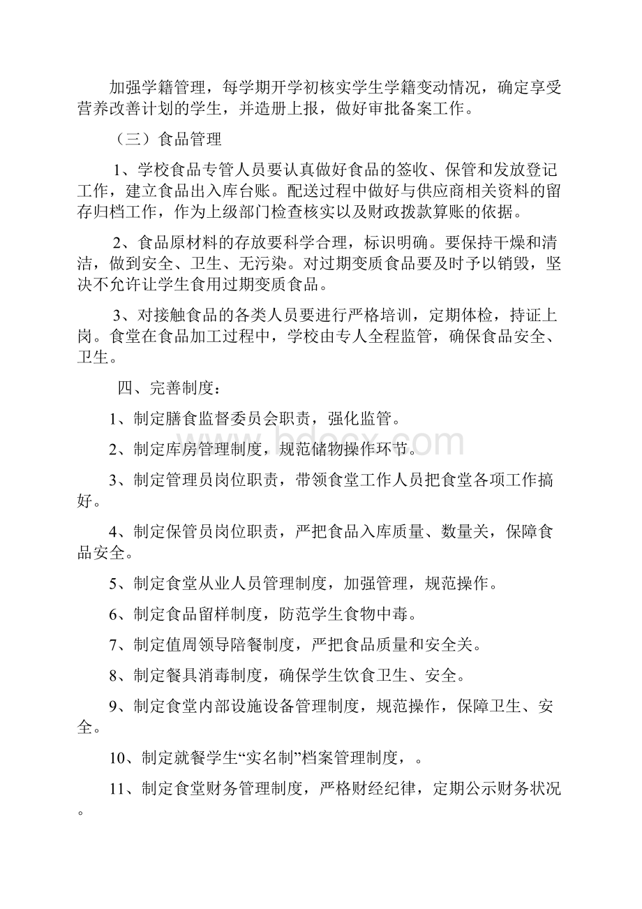 四合学校学生营养改善计划实施方案资料.docx_第2页