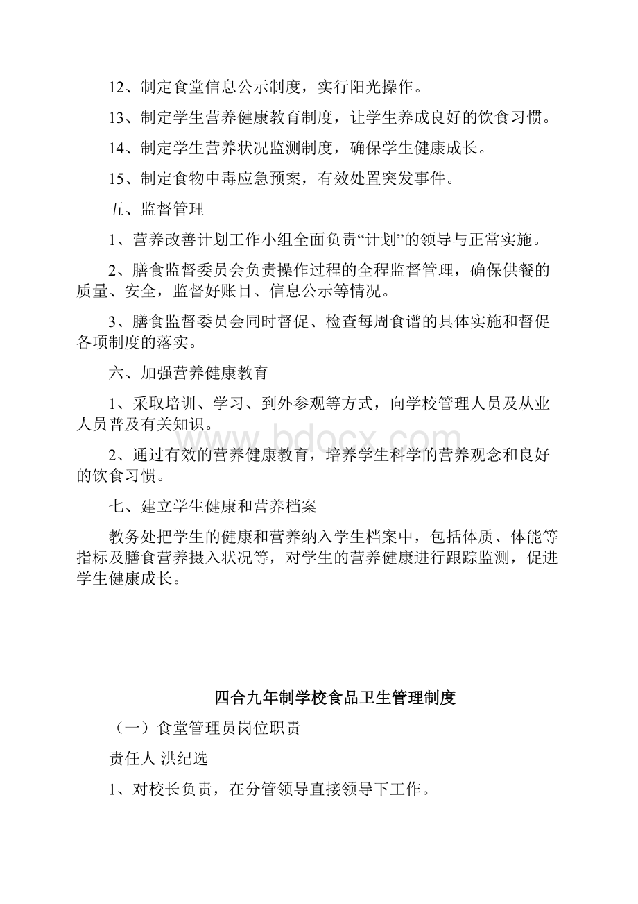 四合学校学生营养改善计划实施方案资料.docx_第3页