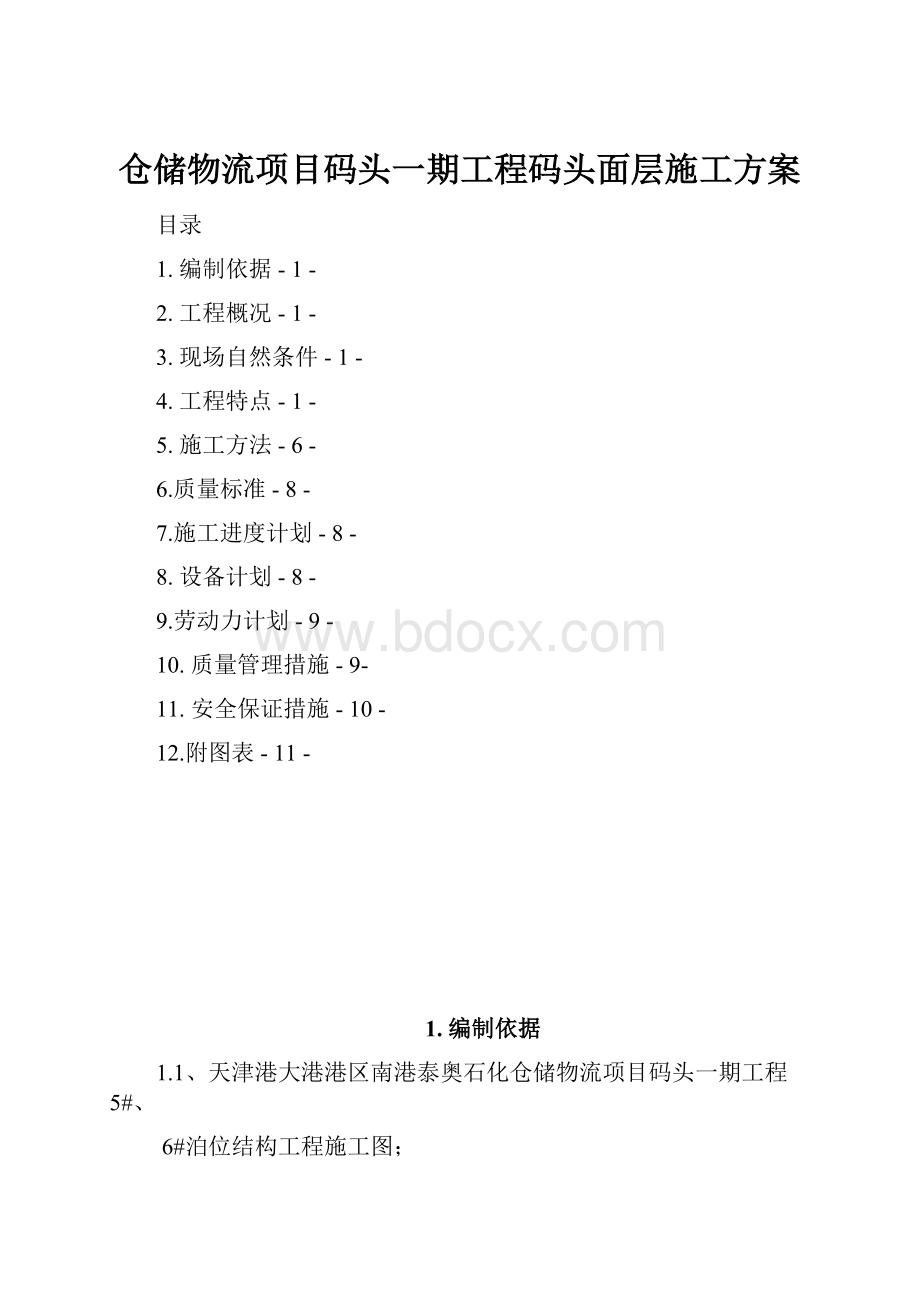 仓储物流项目码头一期工程码头面层施工方案.docx_第1页