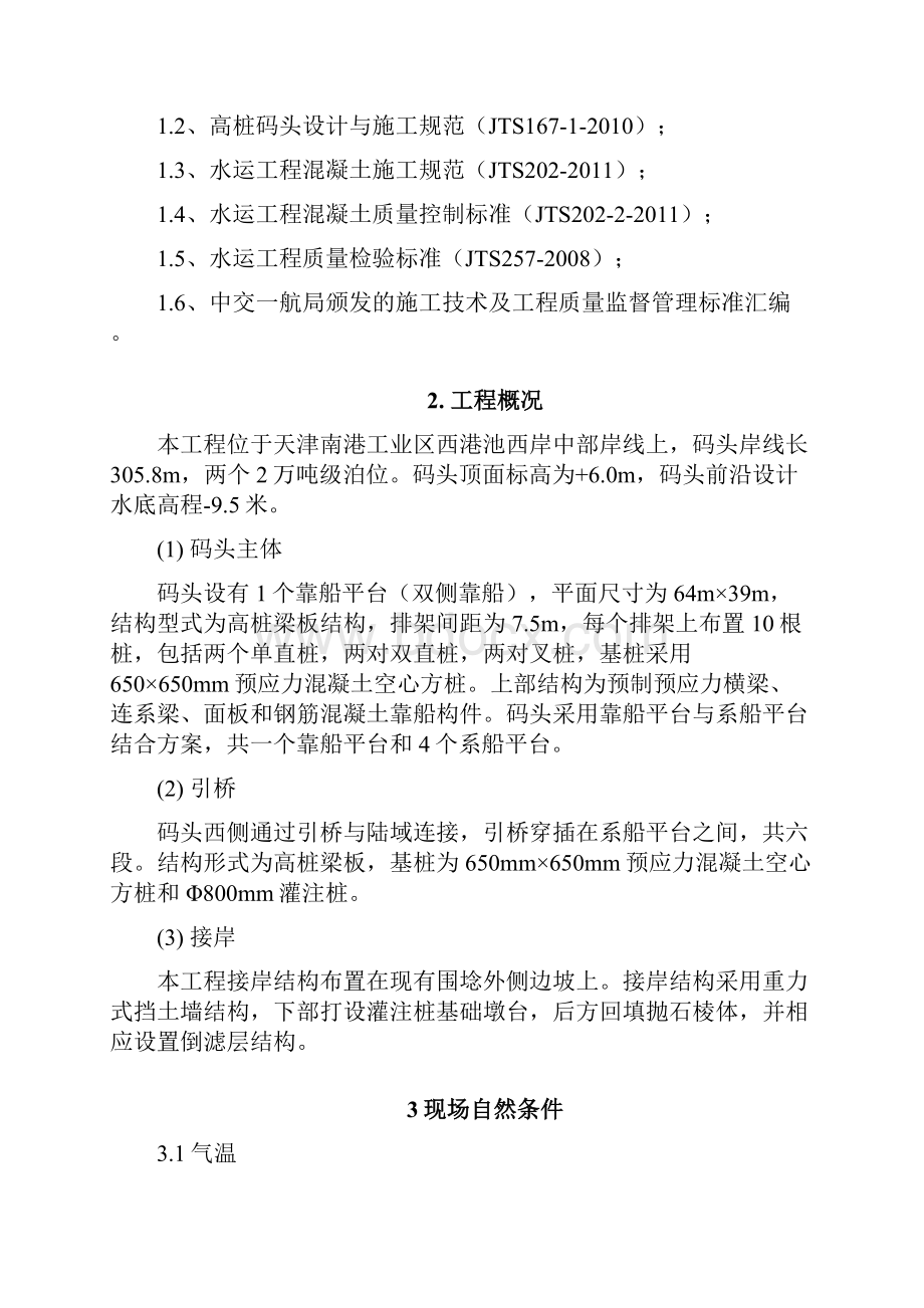 仓储物流项目码头一期工程码头面层施工方案.docx_第2页