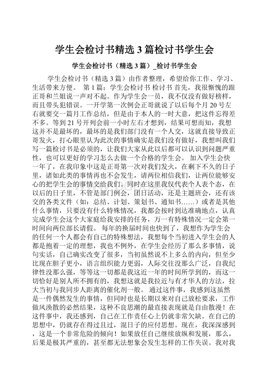 学生会检讨书精选3篇检讨书学生会.docx_第1页