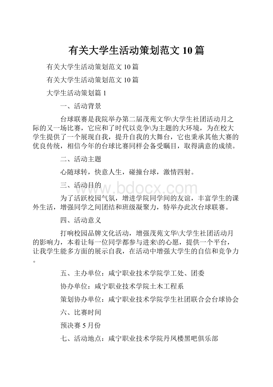 有关大学生活动策划范文10篇.docx_第1页