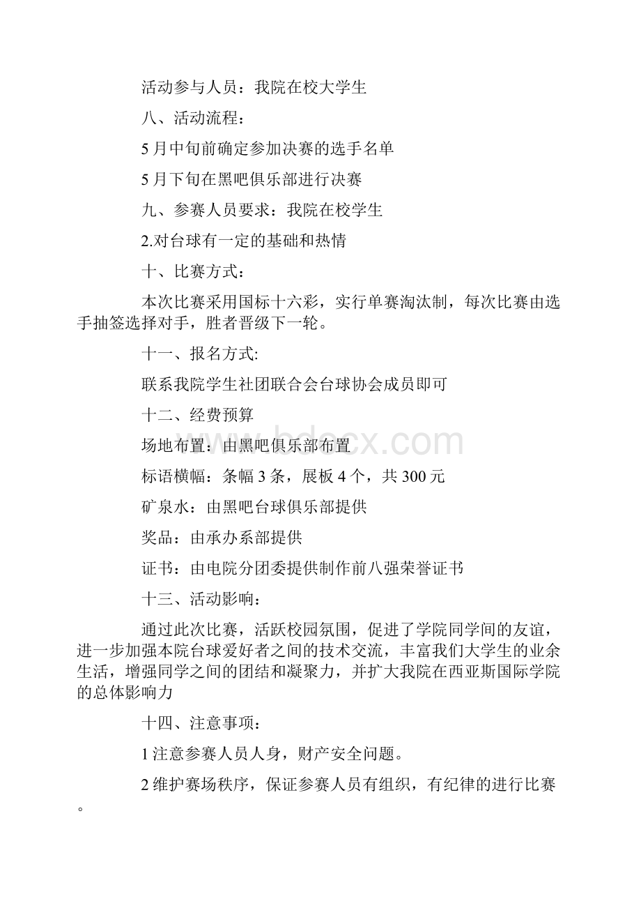 有关大学生活动策划范文10篇.docx_第2页