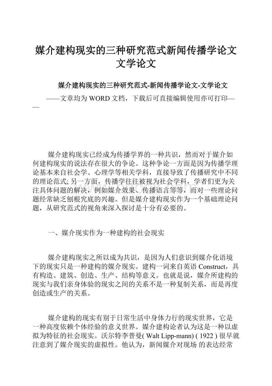 媒介建构现实的三种研究范式新闻传播学论文文学论文.docx