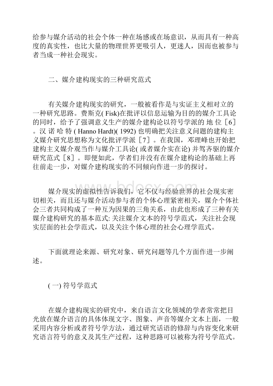 媒介建构现实的三种研究范式新闻传播学论文文学论文.docx_第3页