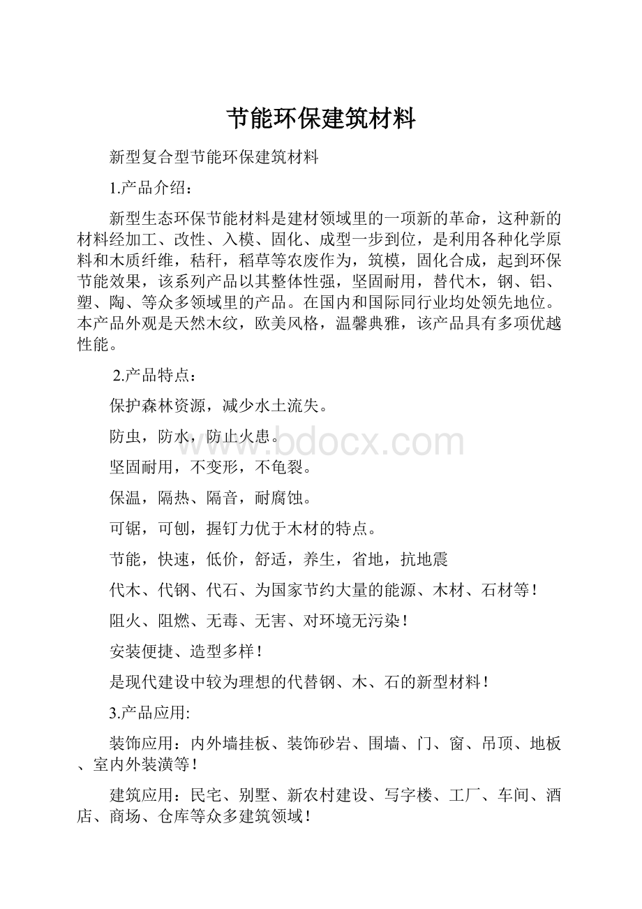 节能环保建筑材料.docx