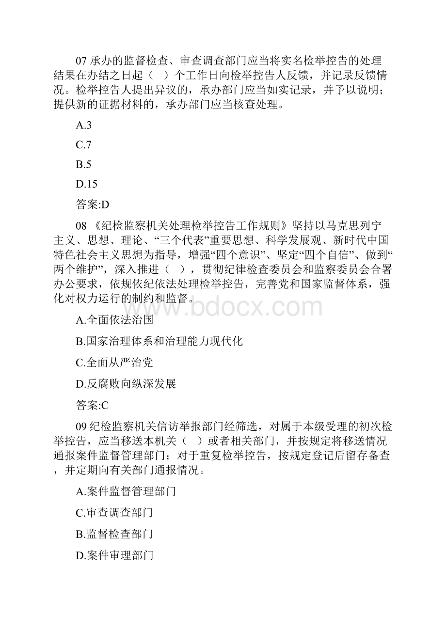 《纪检监察机关处理检举控告工作规则》答题题库.docx_第3页