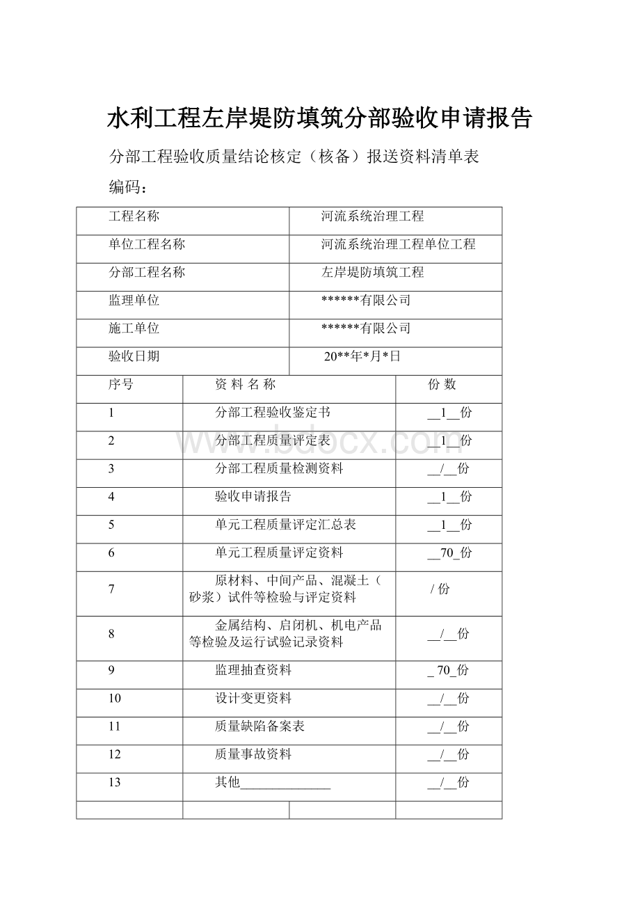 水利工程左岸堤防填筑分部验收申请报告.docx