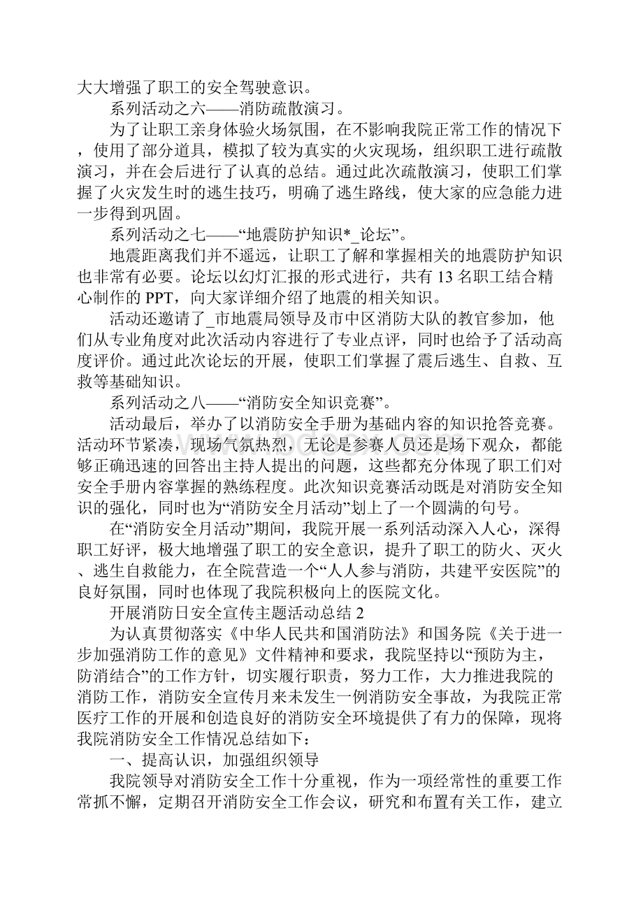 开展消防日安全宣传主题活动总结最新五篇.docx_第2页