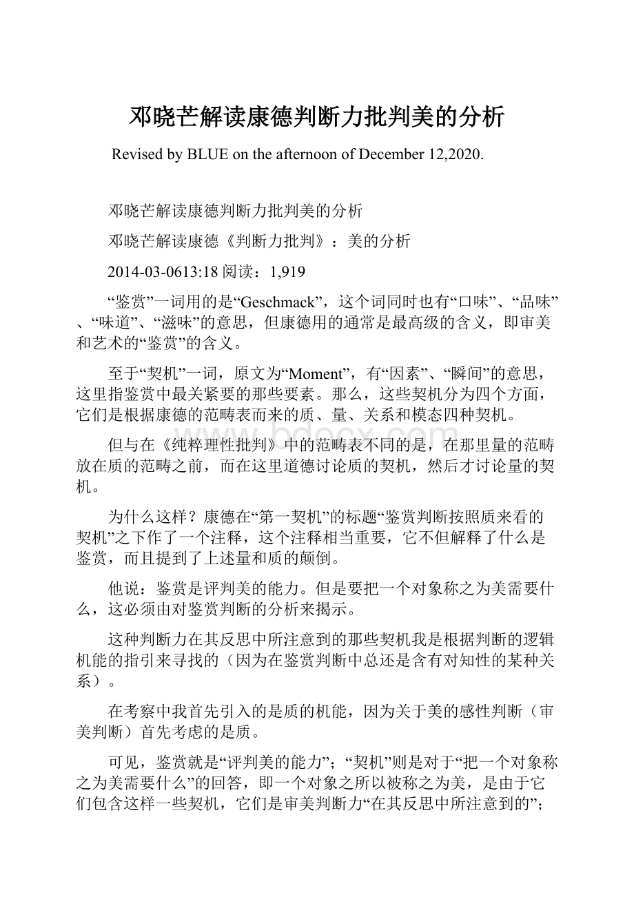 邓晓芒解读康德判断力批判美的分析.docx_第1页