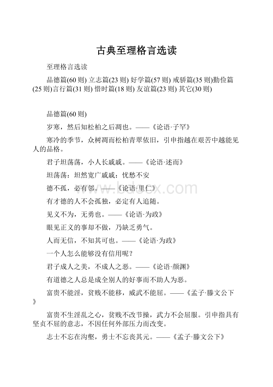 古典至理格言选读.docx