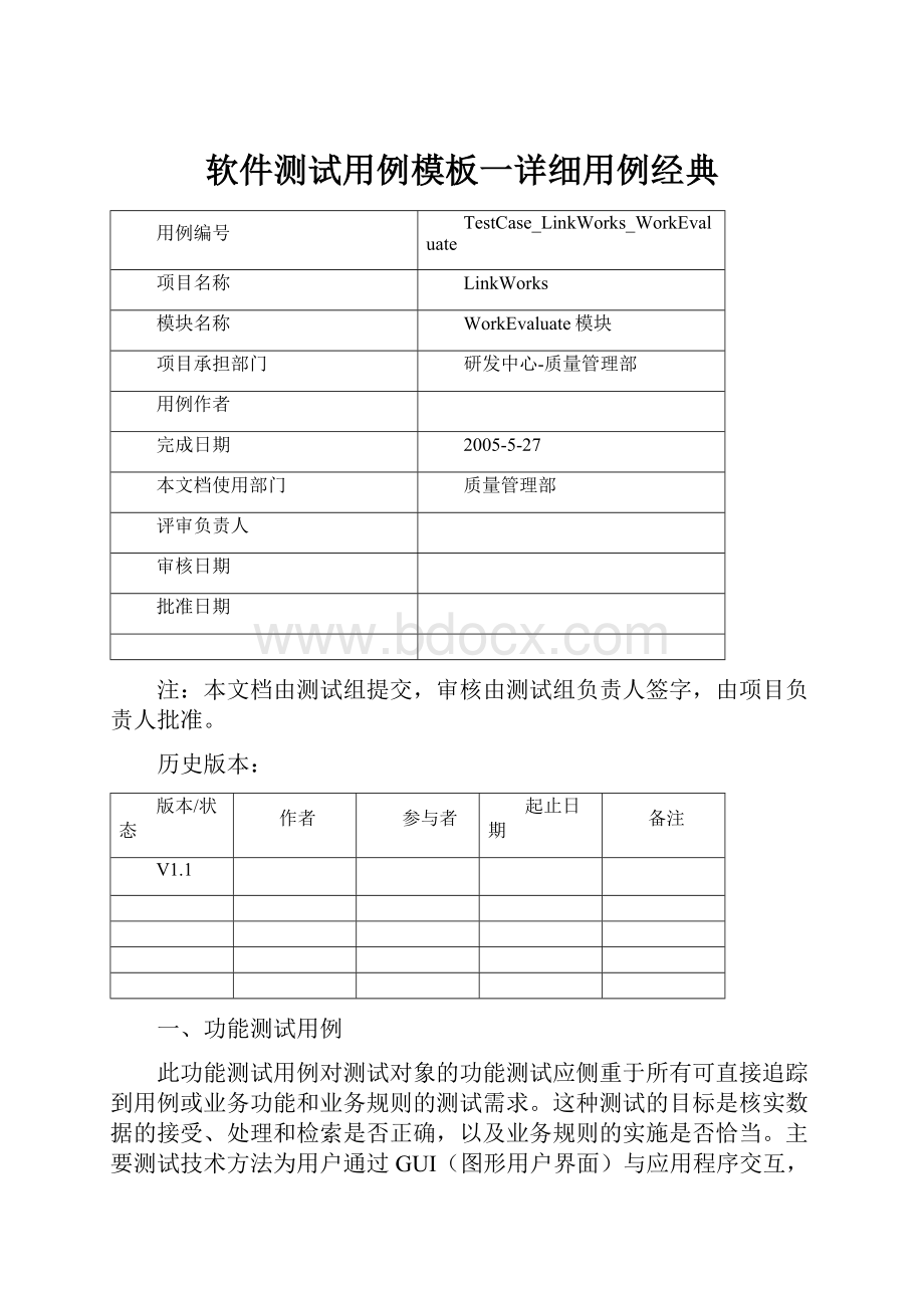 软件测试用例模板一详细用例经典.docx_第1页