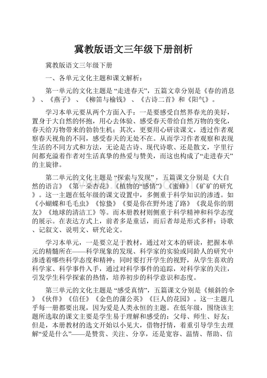 冀教版语文三年级下册剖析.docx_第1页