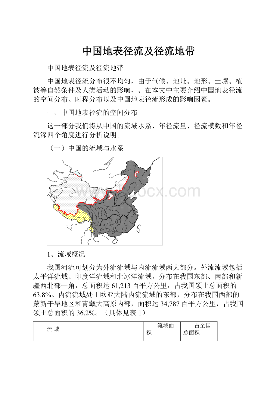 中国地表径流及径流地带.docx_第1页