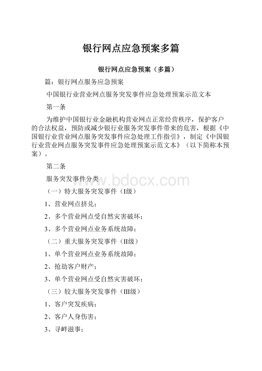 银行网点应急预案多篇.docx_第1页