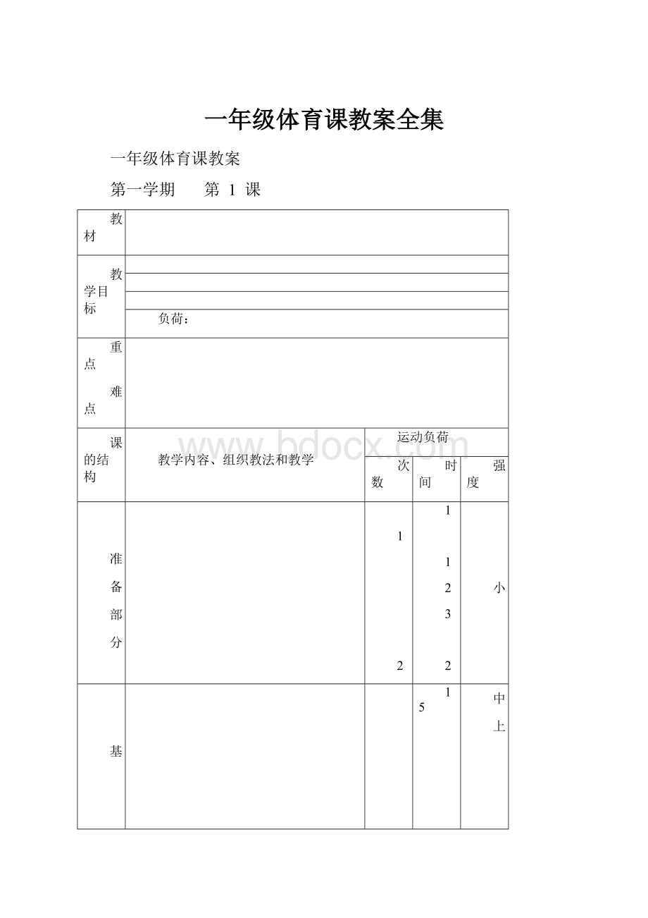 一年级体育课教案全集.docx