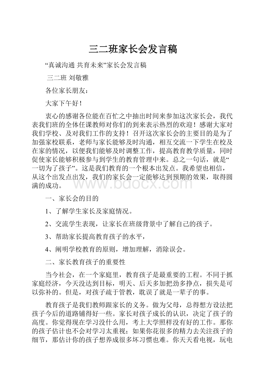 三二班家长会发言稿.docx