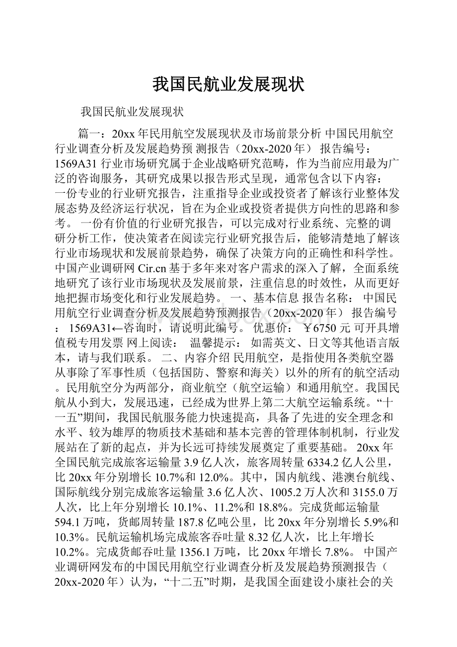 我国民航业发展现状.docx_第1页