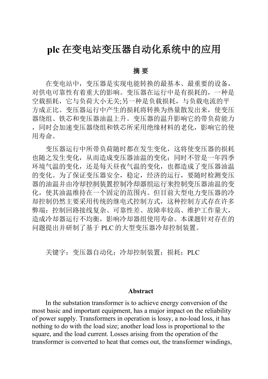 plc在变电站变压器自动化系统中的应用.docx_第1页